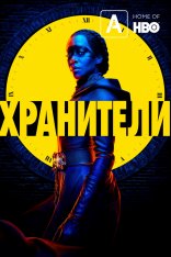 Хранители / Watchmen [Полный сезон] (2019) WEB-DLRip | Amеdiа