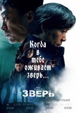 Зверь / Beast / Biseuteu (2019) WEB-DL 1080p | iTunes