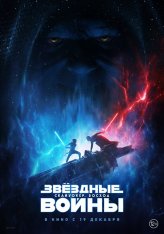 Звёздные войны: Скайуокер. Восход / Star Wars: Episode IX - The Rise of Skywalker (2019) BDRip | iTunes