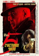 Счастливое число 5 / 5 è il numero perfetto (2019) HDRip | iTunes