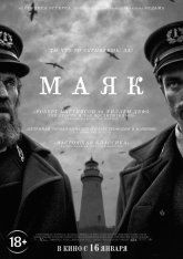 Маяк / The Lighthouse (2019) BDRip 1080p | Лицензия