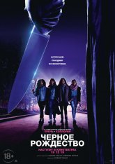 Чёрное Рождество / Black Christmas (2019) WEB-DL 1080p | iTunes