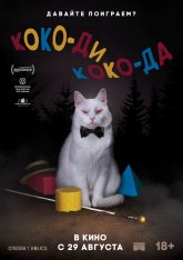 Коко-ди Коко-да / Koko-di Koko-da (2019) WEB-DL 1080p | iTunes