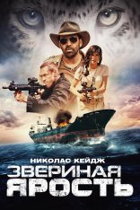 Звериная ярость / Первобытный / Primal (2019) BDRip 1080p | iTunes