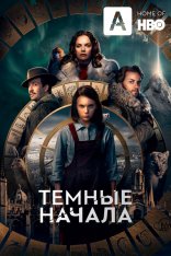 Темные начала / His Dark Materials [Полный первы сезон] (2019) WEB-DL 1080p | Amedia, HDrezka Studio