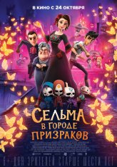 Сельма в городе призраков / Dia de Muertos (2019) WEB-DL 1080p | iTunes