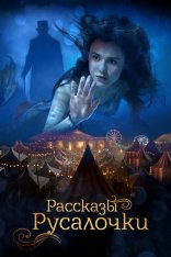 Рассказы Русалочки / The Little Mermaid (2018) WEB-DL 1080p |  iTunes