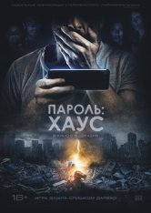 Пароль: Хаус / H0us3 (2018) WEB-DL 1080p | iTunes