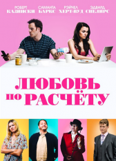 Любовь по расчёту / The Revenger: An Unromantic Comedy / For Love or Money (2019) WEB-DL 1080p | iTunes