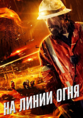 На линии огня / Жизнь на грани / Life on the Line (2015) BDRip 1080p | iTunes