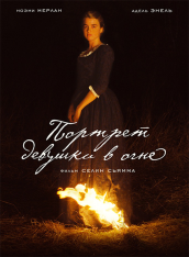 Портрет девушки в огне / Portrait of a Lady on Fire / Portrait de la jeune fille en feu (2019) WEB-DL 1080p | iTunes