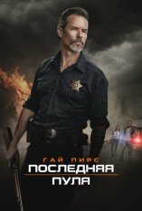 Последняя пуля / Disturbing the Peace (2020) WEB-DL 1080p | iTunes