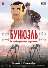 Бунюэль в лабиринте черепах / Buñuel en el laberinto de las tortugas (2018) WEB-DL 1080p