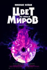 Цвет из иных миров / Color Out of Space (2019) BDRip 1080p | iTunes