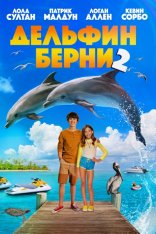 Дельфин Берни 2 / Bernie the Dolphin 2 (2019) WEB-DL 1080p | iTunes