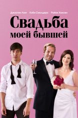 Свадьба моей бывшей / Буквально перед Аароном / Literally, Right Before Aaron (2017) BDRip 1080p | iTunes