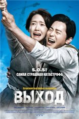 Выход / Exit / Eksiteu (2019) BDRip 1080p | iTunes