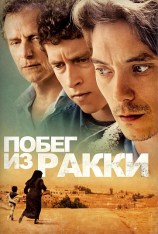 Побег из Ракки /  Exfiltrés (2019) WEB-DL 1080p