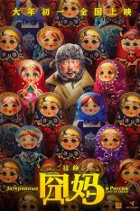 Затерянные в России / Lost in Russia / Jiong ma (2020) WEB-DLRip