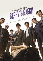 Сумка с деньгами / Вернуть бабки / Snatch Up / Meonibaek (2018) WEBRip 1080p