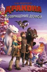 Как приручить дракона: Возвращение домой / How to Train Your Dragon: Homecoming (2019) WEB-DL 1080p