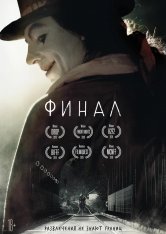 Финал / Finale (2018) WEB-DL 1080p | iTunes