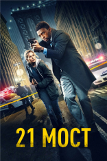 21 мост / 21 Bridges (2019) HDRip | iTunes