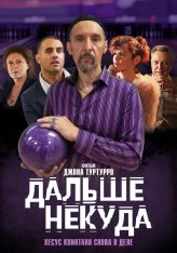 Дальше некуда / The Jesus Rolls (2019) WEB-DL 1080p | iTunes