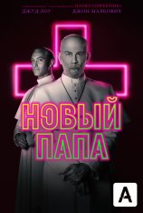 Новый Папа / The New Pope [Полный сезон] (2020) HDTV 1080p | NewStudio