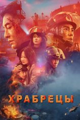 Храбрецы / The Bravest / Lie huo ying xiong (2019) WEB-DL 1080p