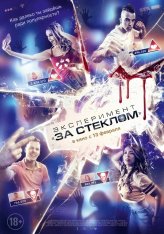 Эксперимент «За стеклом» /  Funhouse (2019) WEB-DL 1080p | iTunes