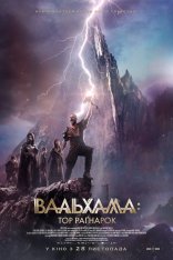 Вальгалла: Рагнарёк / Valhalla (2019) BDRip | iTunes