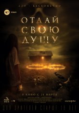 Отдай свою душу / 8: A South African Horror Story / The Soul Collector (2019) BDRip 1080p | iTunes