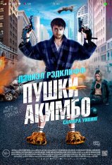 Пушки Акимбо / Guns Akimbo (2019) WEB-DL 1080p | HDRezka Studio, Mallorn, LakeFilms