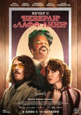 Вечер с Беверли Лафф Линн / An Evening with Beverly Luff Linn (2018) BDRip 1080p | iTunes