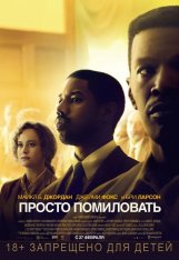 Просто помиловать / Just Mercy (2019) BDRip 1080p | iTunes