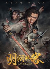 Убийца династии Мин / The Ming Dynasty Assassin (2017) WEB-DLRip