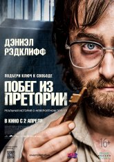 Побег из Претории / Escape from Pretoria (2020) BDRip 1080p | iTunes, HDrezka Studio