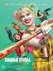 Хищные птицы: Потрясающая история Харли Квинн / Birds of Prey: And the Fantabulous Emancipation of One Harley Quinn (2020) WEB-DL 1080p | HDrezka Studio