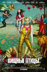 Хищные птицы: Потрясающая история Харли Квинн / Birds of Prey: And the Fantabulous Emancipation of One Harley Quinn (2020) WEB-DLRip | HDrezka Studio