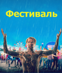 Фестиваль / The Festival (2018) BDRip 1080p