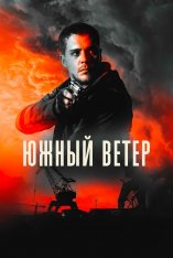 Южный ветер / South Wind / Juzni vetar (2018) BDRip 1080p | iTunes