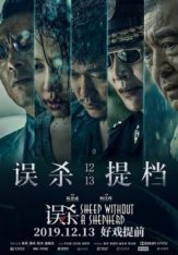 Овца без пастуха / Sheep Without a Shepherd / Wu sha (2019) WEBRip 720p