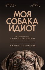 Моя собака Идиот / Mon chien Stupide (2019) WEB-DLRip | iTunes