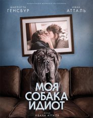 Моя собака Идиот / Mon chien Stupide (2019) WEB-DL 1080p | iTunes