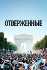 Отверженные / Les misérables (2019) WEB-DLRip | iTunes