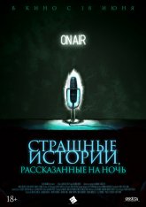 Страшные истории, рассказанные на ночь / A Night of Horror: Nightmare Radio (2019) WEB-DL 1080p