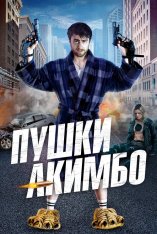 Пушки Акимбо / Guns Akimbo (2019) BDRip 1080p | iTunes, HDRezka Studio