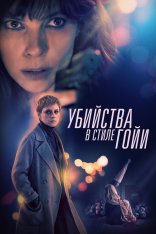 Убийства в стиле Гойи / El asesino de los caprichos / The Goya Murders (2019) BDRip | iTunes