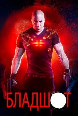 Бладшот / Bloodshot (2020) WEB-DL 1080p | HDRezka Studio